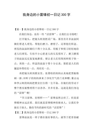 我身边的小雷锋初一日记300字
