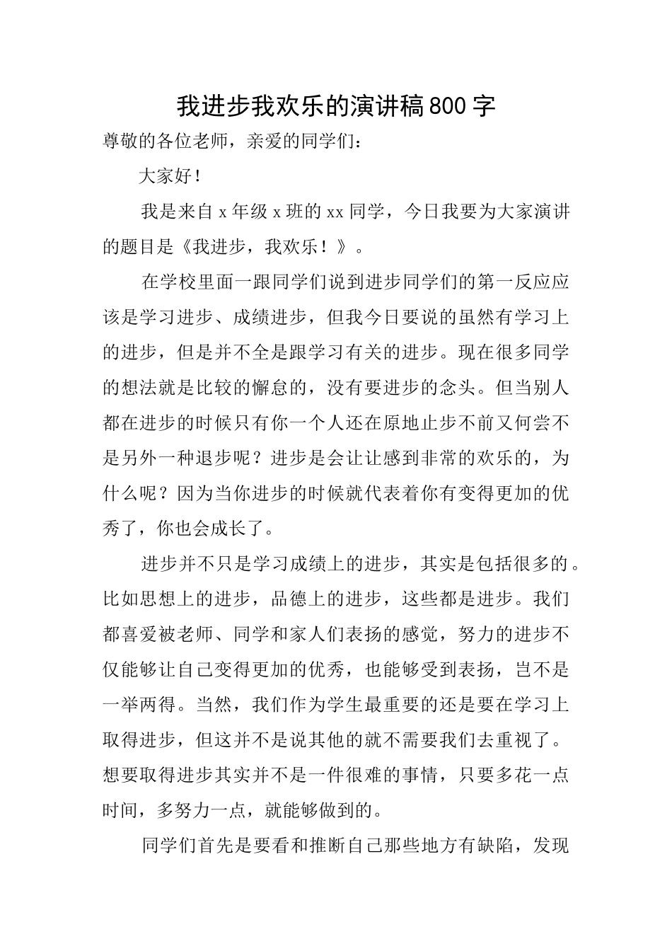 我进步我快乐的演讲稿800字_第1页