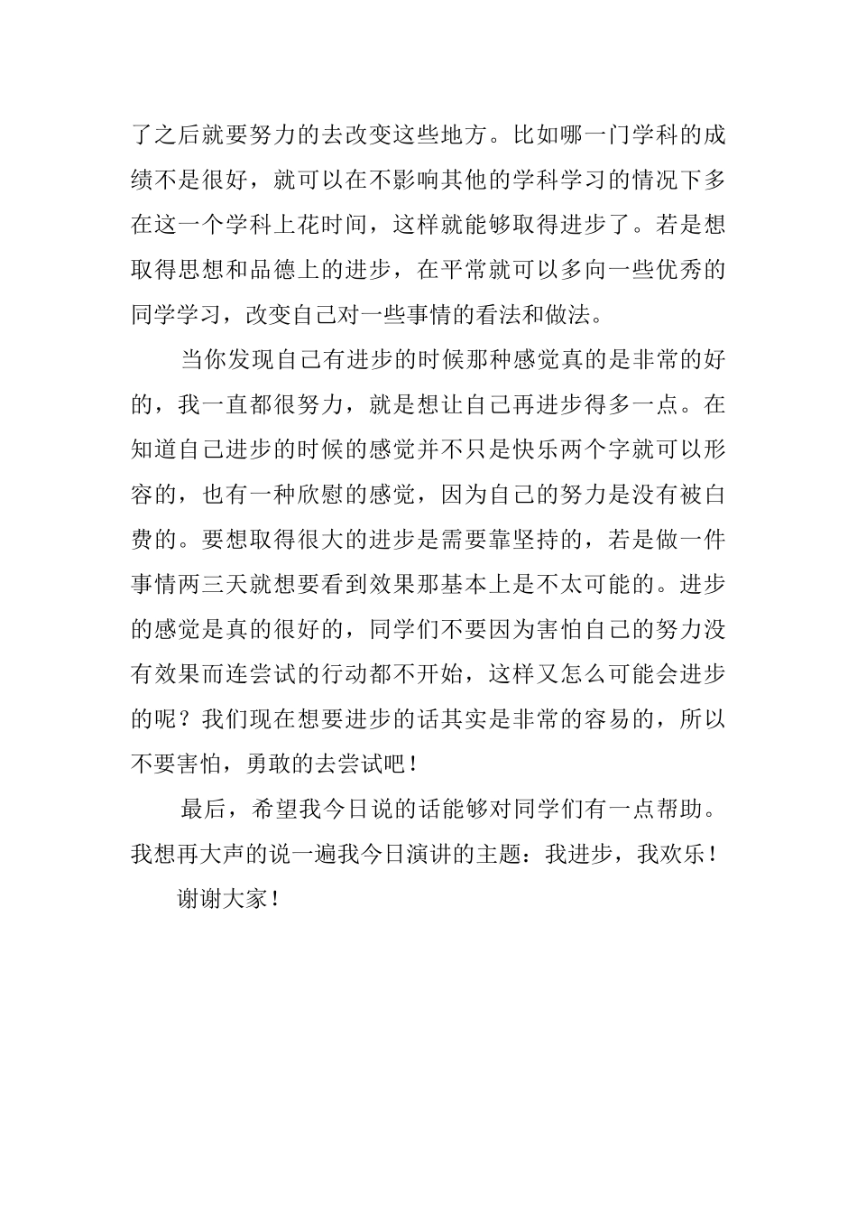 我进步我快乐的演讲稿800字_第2页