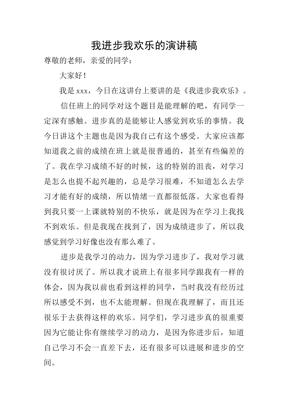 我进步我快乐的演讲稿_第1页