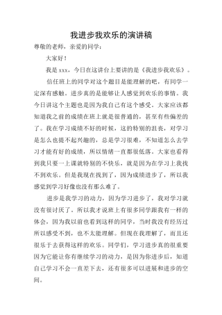 我进步我快乐的演讲稿