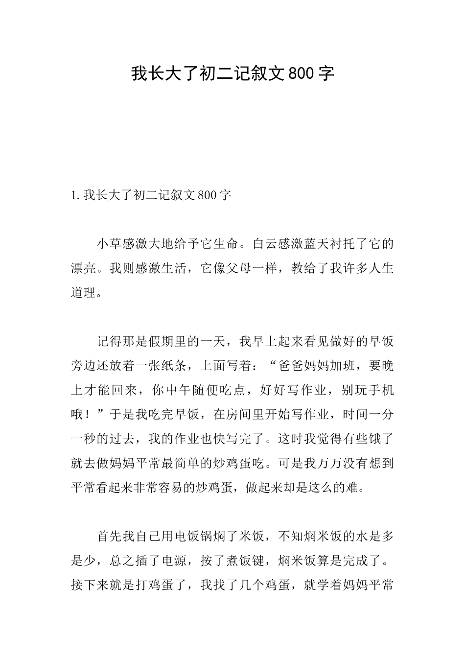 我长大了初二记叙文800字_第1页