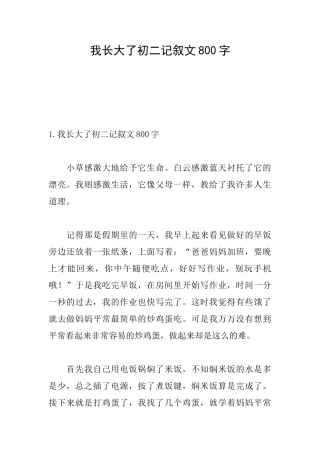我长大了初二记叙文800字