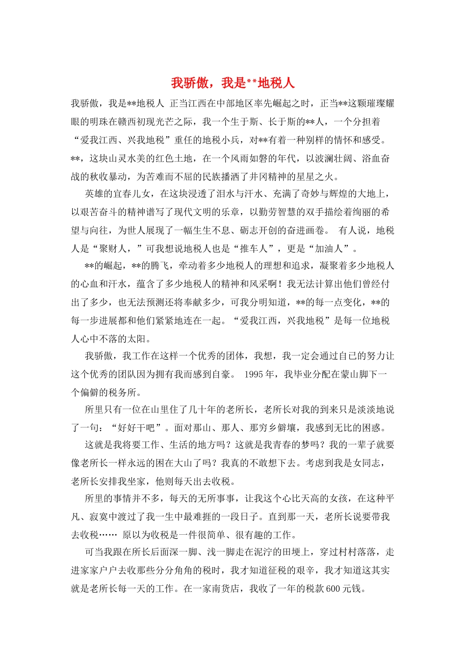 我骄傲我是地税人_第1页