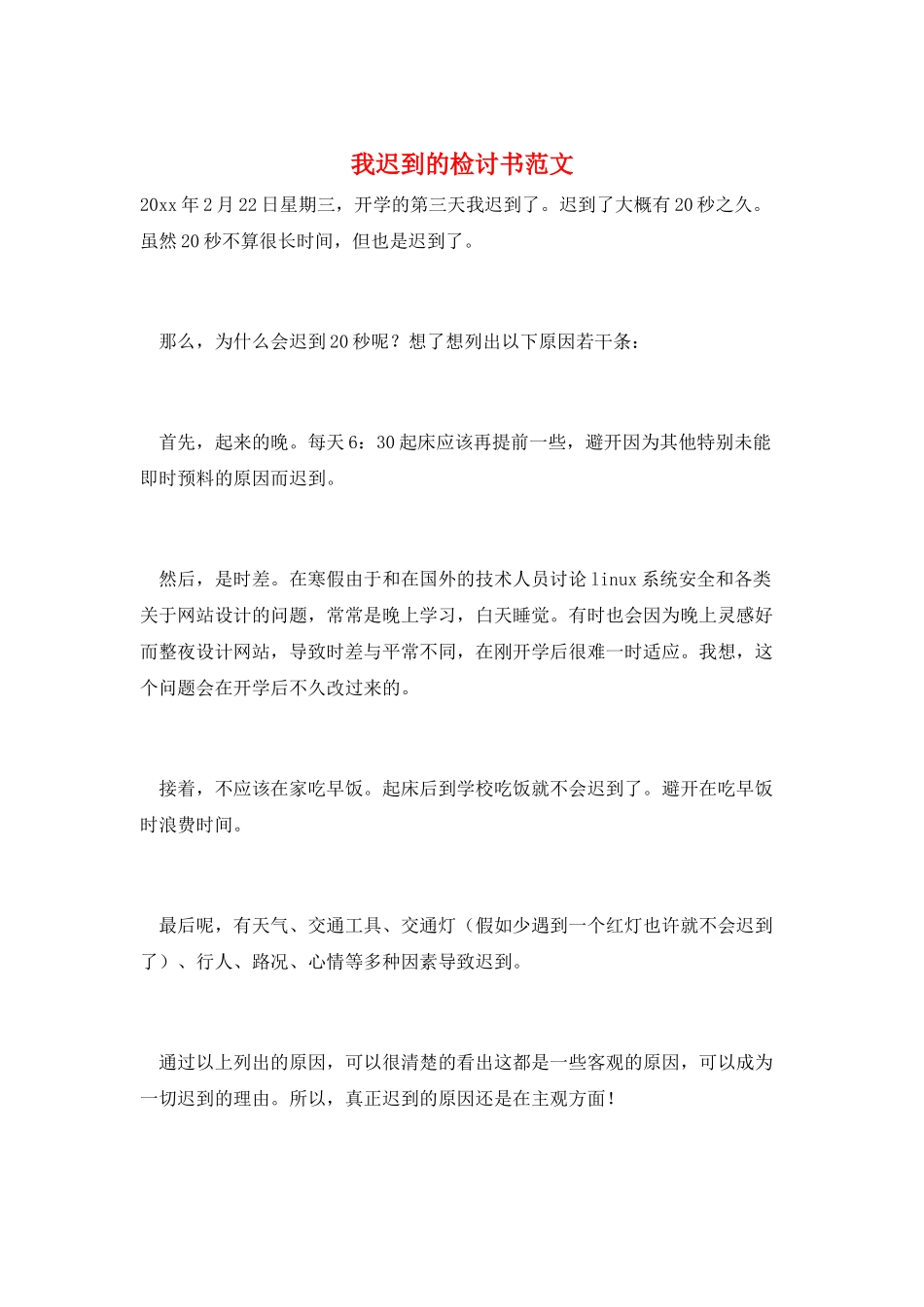 我迟到的检讨书范文_第1页