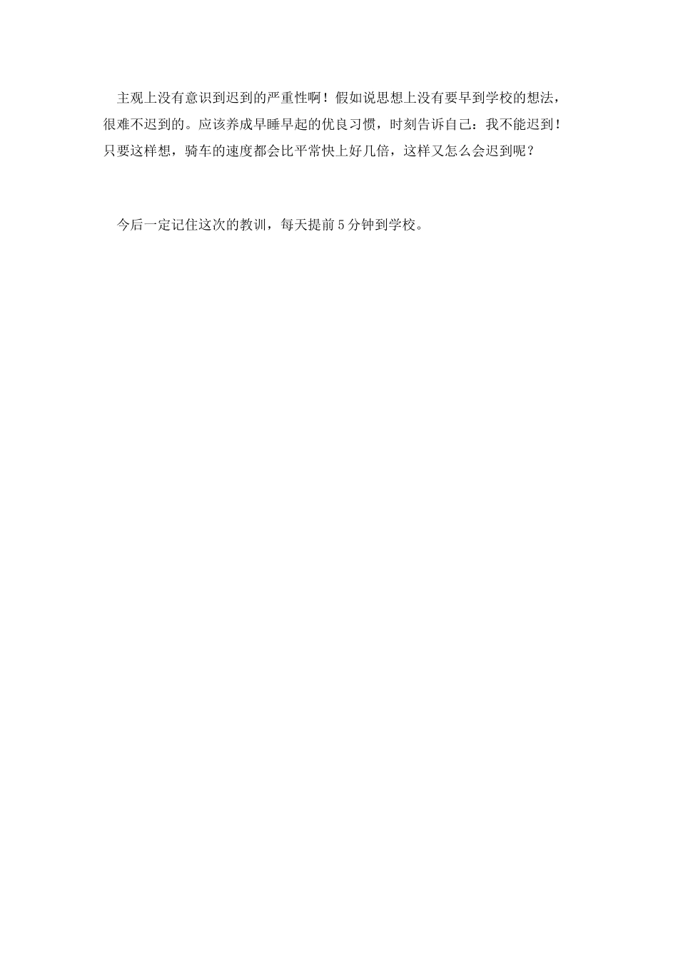 我迟到的检讨书范文_第2页