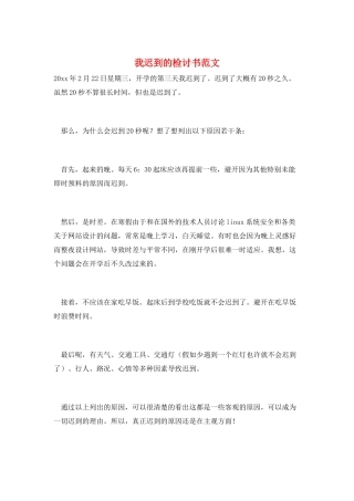 我迟到的检讨书范文