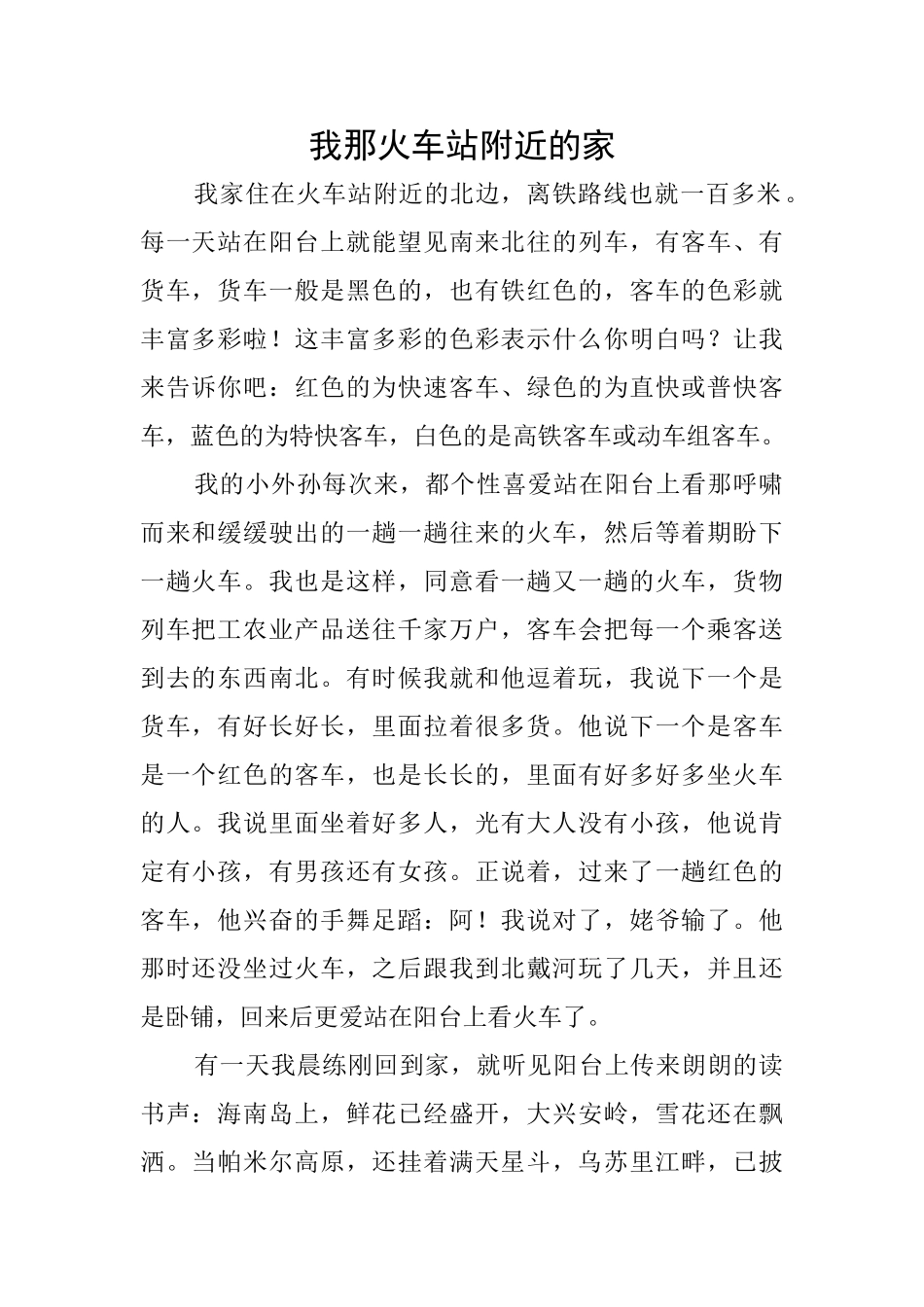 我那火车站附近的家_第1页