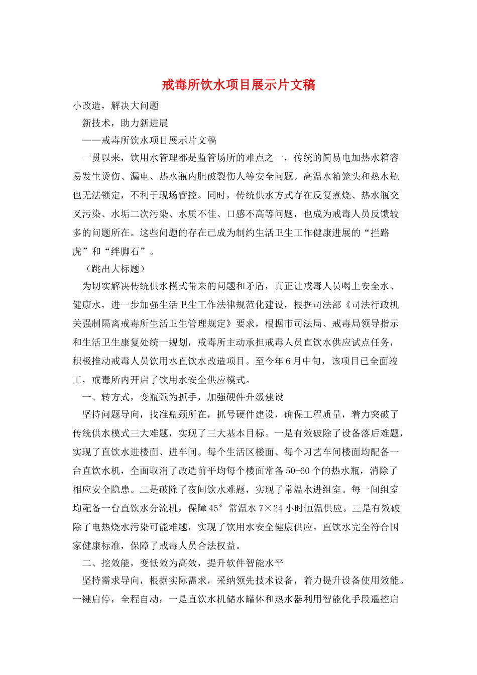 戒毒所饮水项目展示片文稿_第1页
