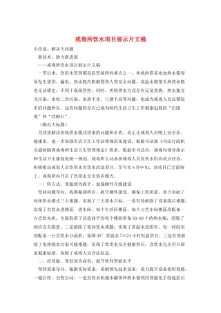 戒毒所饮水项目展示片文稿
