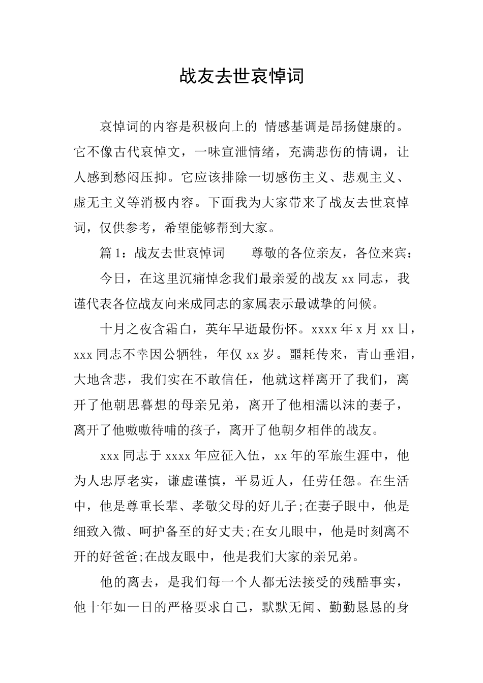 战友去世哀悼词_第1页