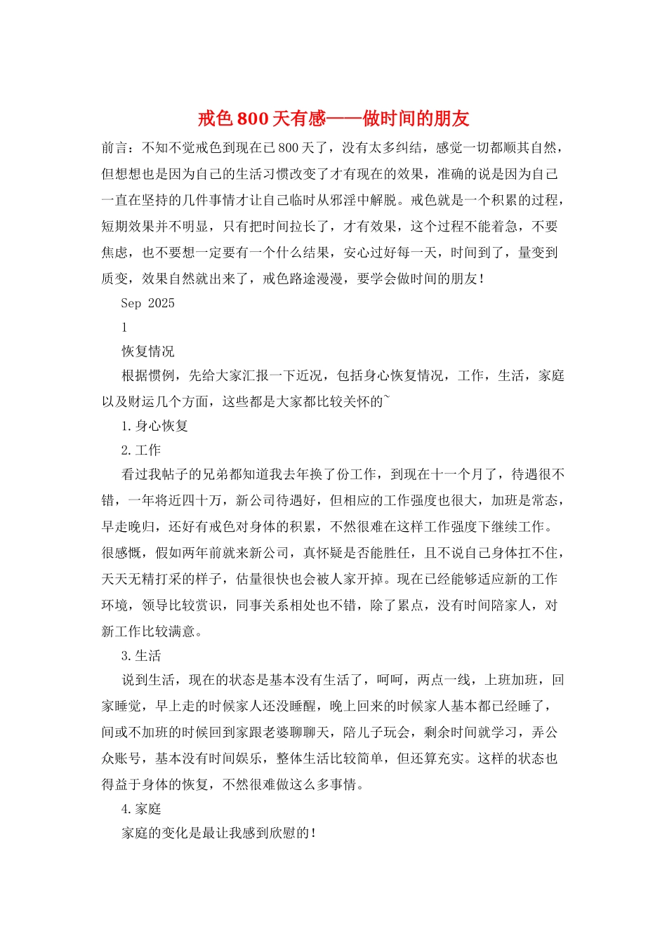 戒色800天有感——做时间的朋友_第1页