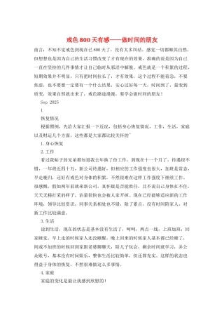 戒色800天有感——做时间的朋友