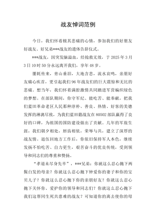 战友悼词范例