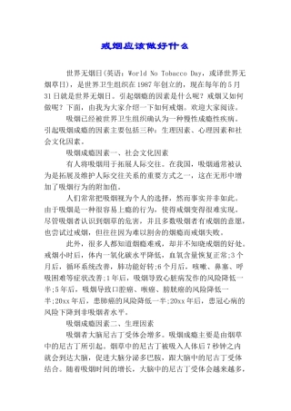 戒烟应该做好什么