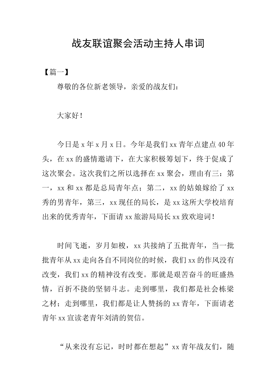 战友联谊聚会活动主持人串词_第1页