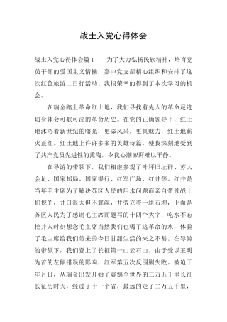 战土入党心得体会
