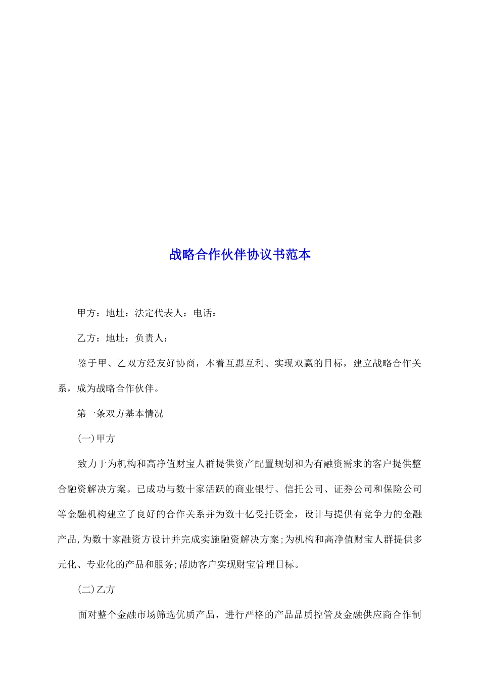 战略合作伙伴协议书范本_第2页