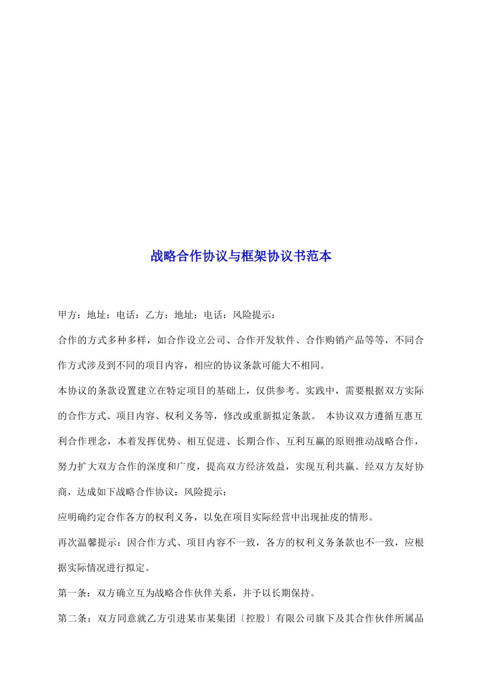 战略合作协议与框架协议书范本_第2页