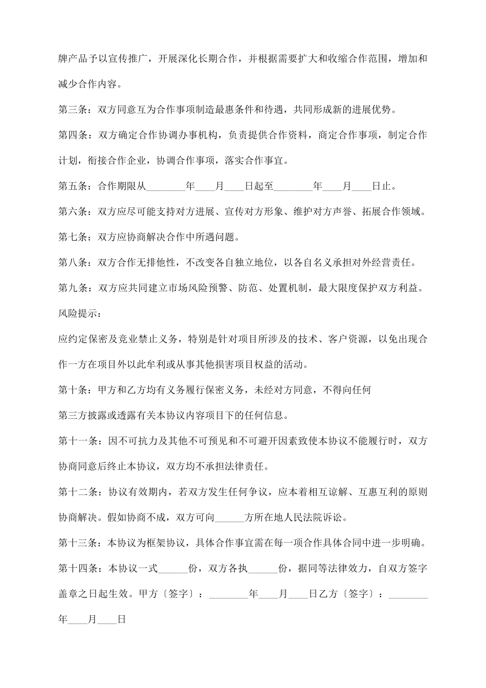 战略合作协议与框架协议书范本_第3页