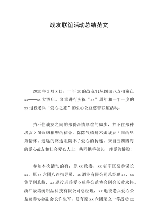 战友联谊活动总结范文