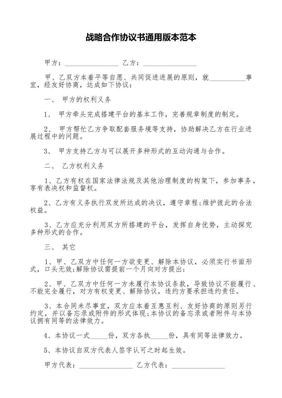 战略合作协议书通用版本范本_第1页