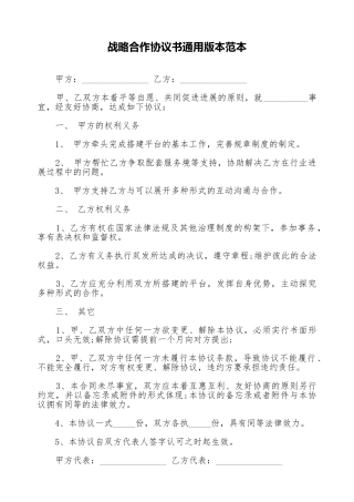 战略合作协议书通用版本范本