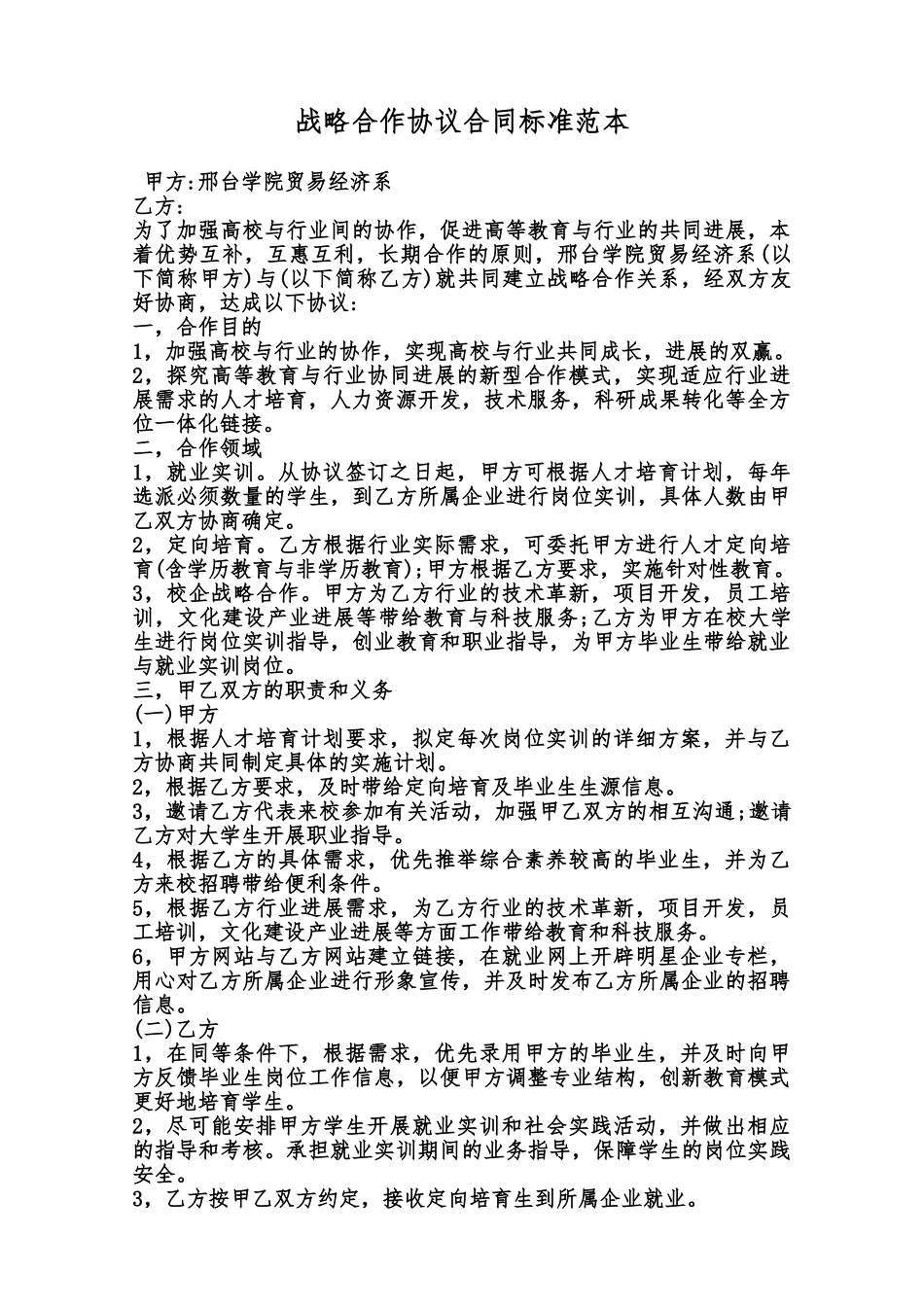 战略合作协议合同标准范本范本_第1页