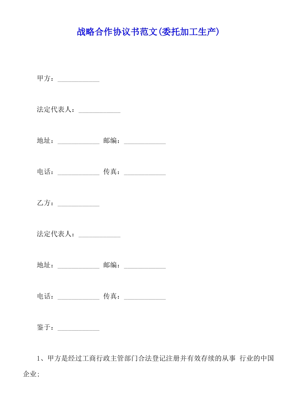 战略合作协议书范文_第1页