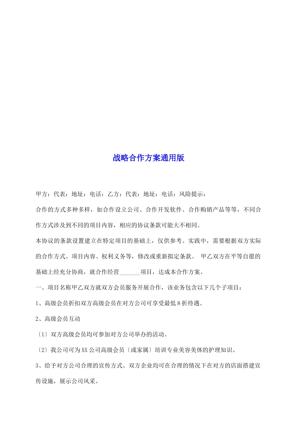 战略合作方案通用版_第2页