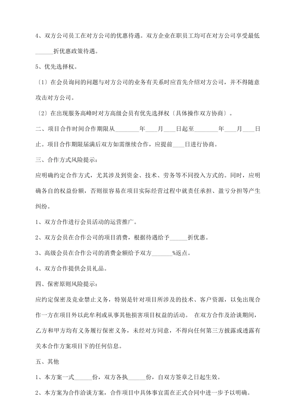 战略合作方案通用版_第3页