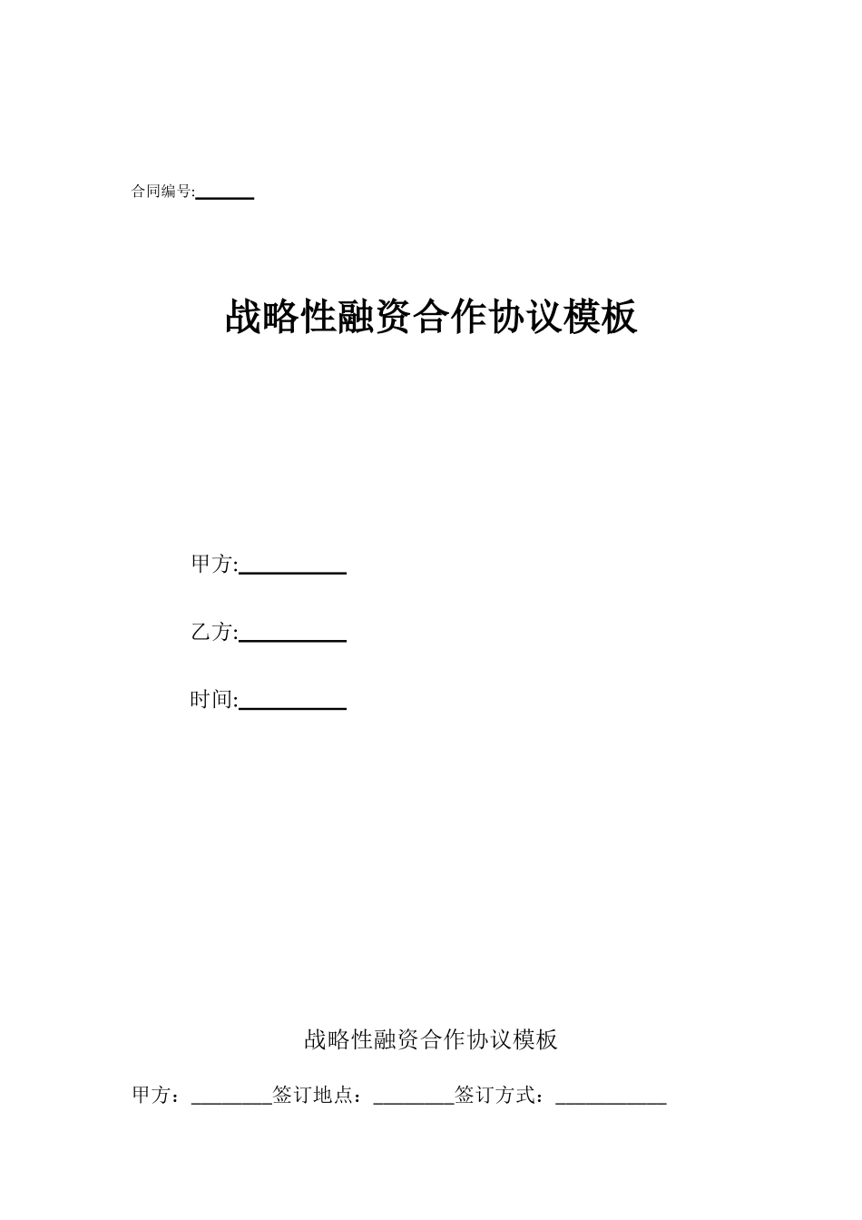 战略性融资合作协议模板_第1页