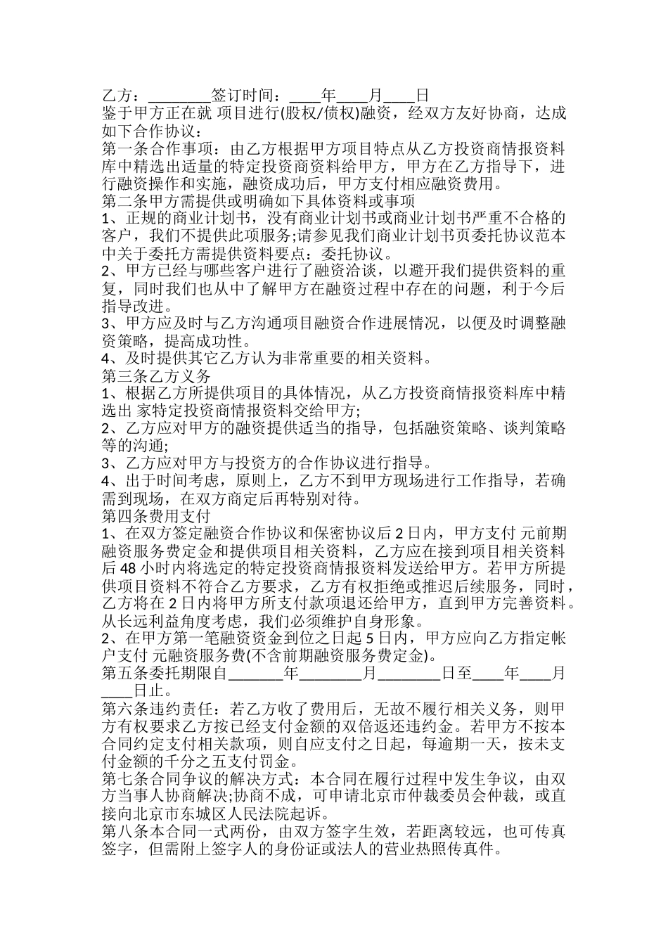 战略性融资合作协议模板_第2页