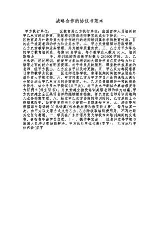 战略合作的协议书范本范本