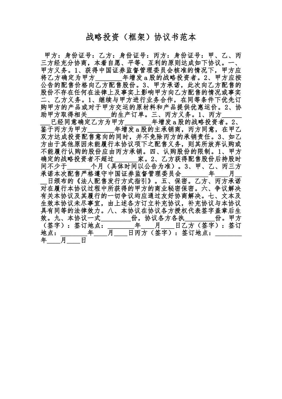 战略投资协议书范本范本_第1页