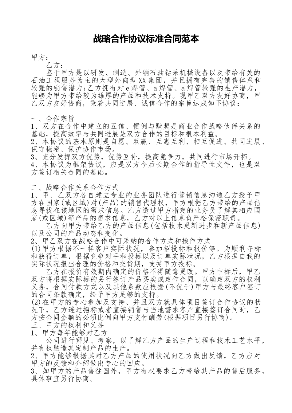 战略合作协议标准合同范本_第1页