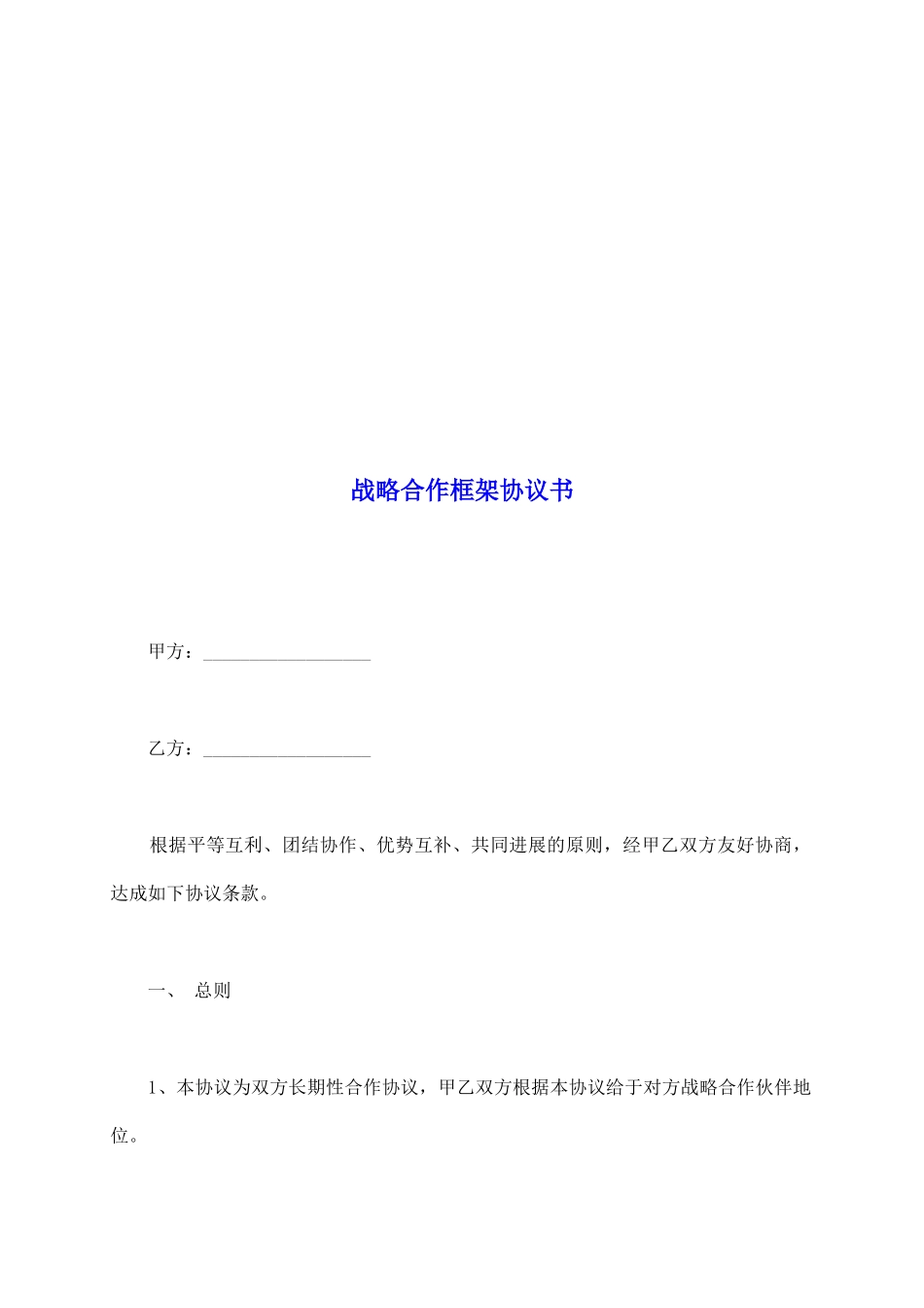 战略合作框架协议书_第2页