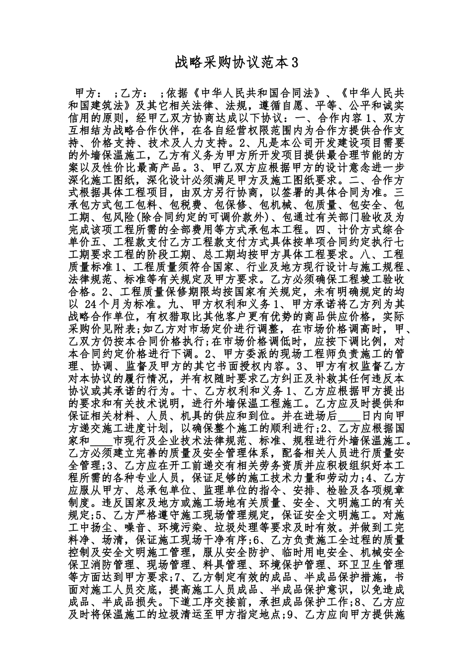 战略采购协议范本3范本_第1页