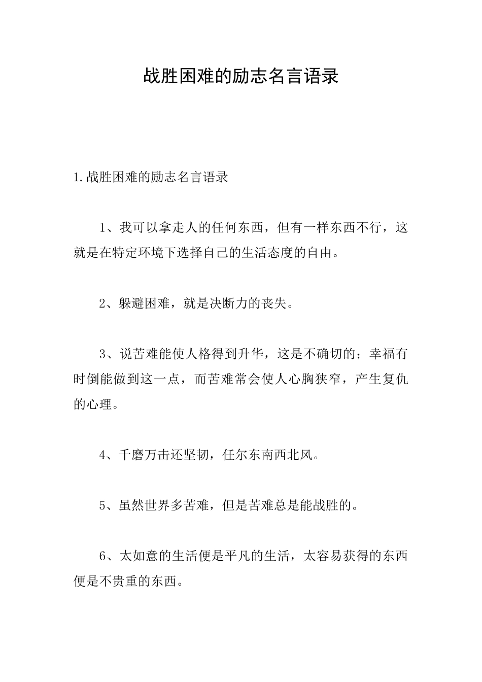战胜困难的励志名言语录_第1页