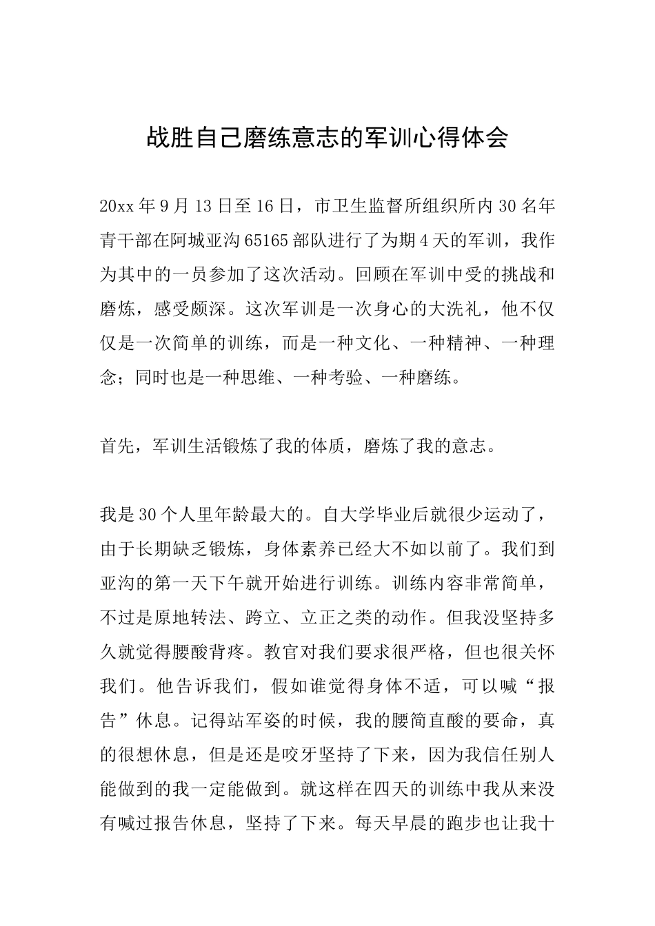 战胜自己磨练意志的军训心得体会_第1页