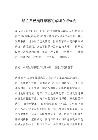 战胜自己磨练意志的军训心得体会