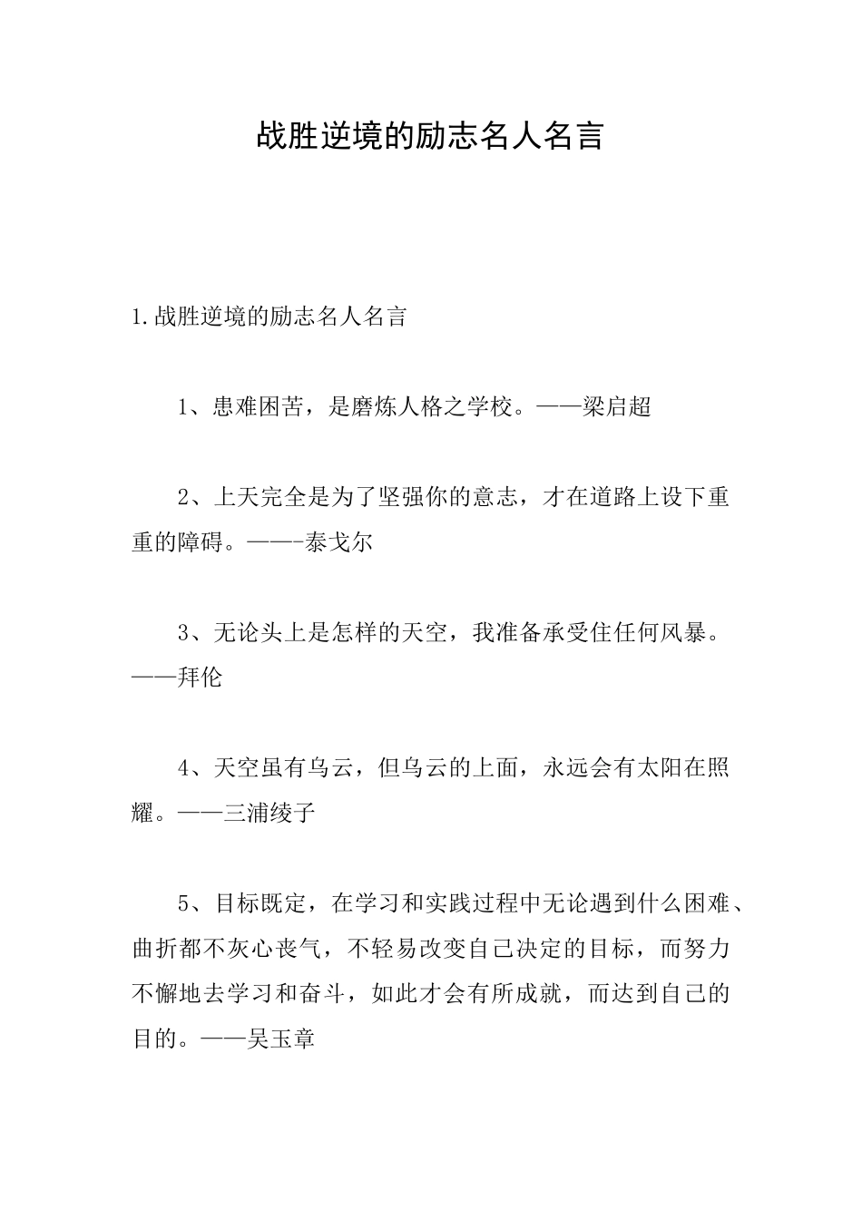 战胜逆境的励志名人名言_第1页