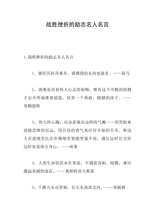 战胜挫折的励志名人名言