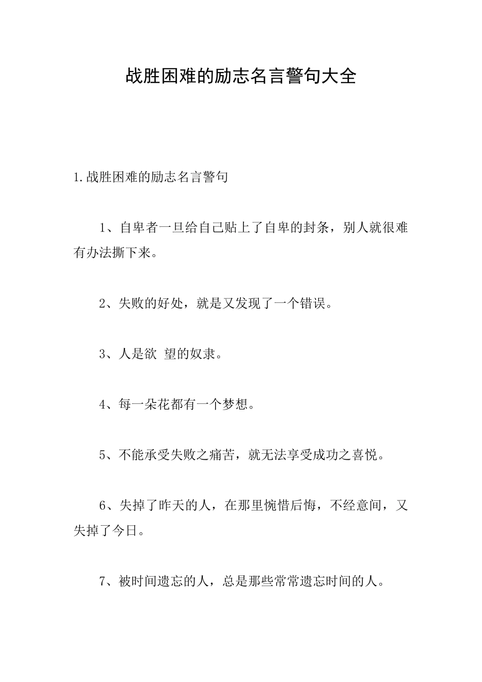 战胜困难的励志名言警句大全_第1页