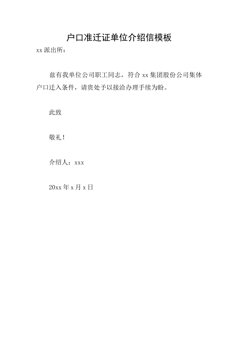 户口准迁证单位介绍信模板_第1页