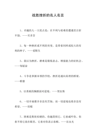 战胜挫折的名人名言