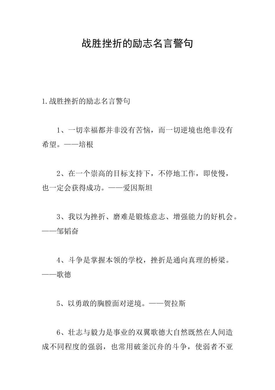 战胜挫折的励志名言警句_第1页