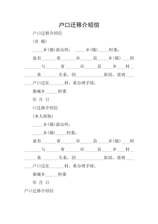 户口迁移介绍信