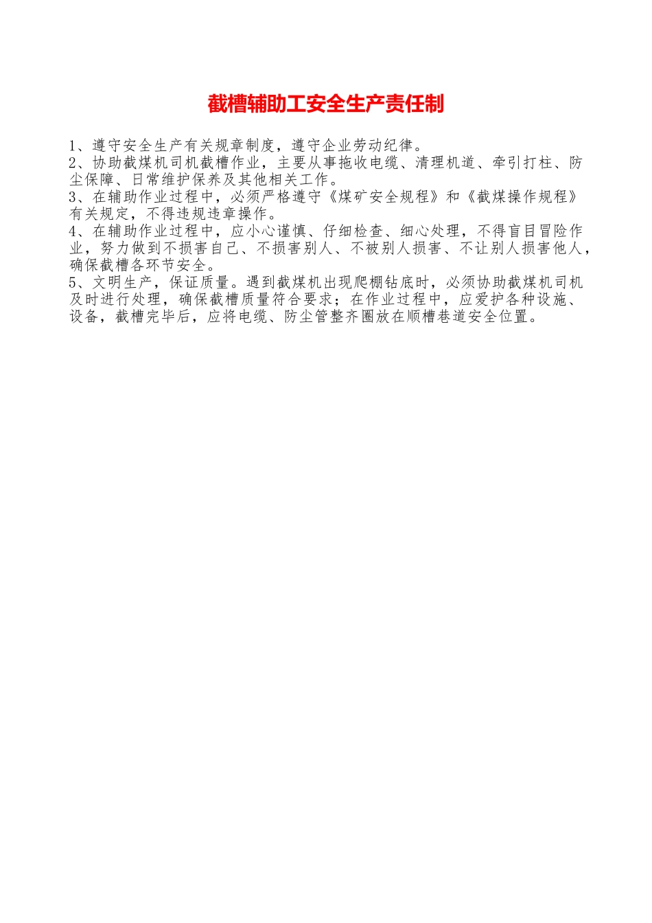 截槽辅助工安全生产责任制—_第1页