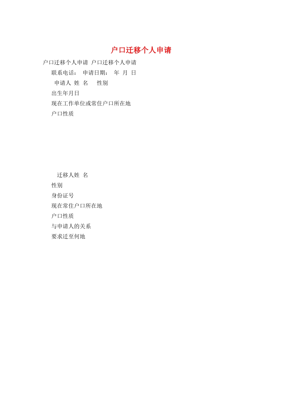 户口迁移个人申请_第1页